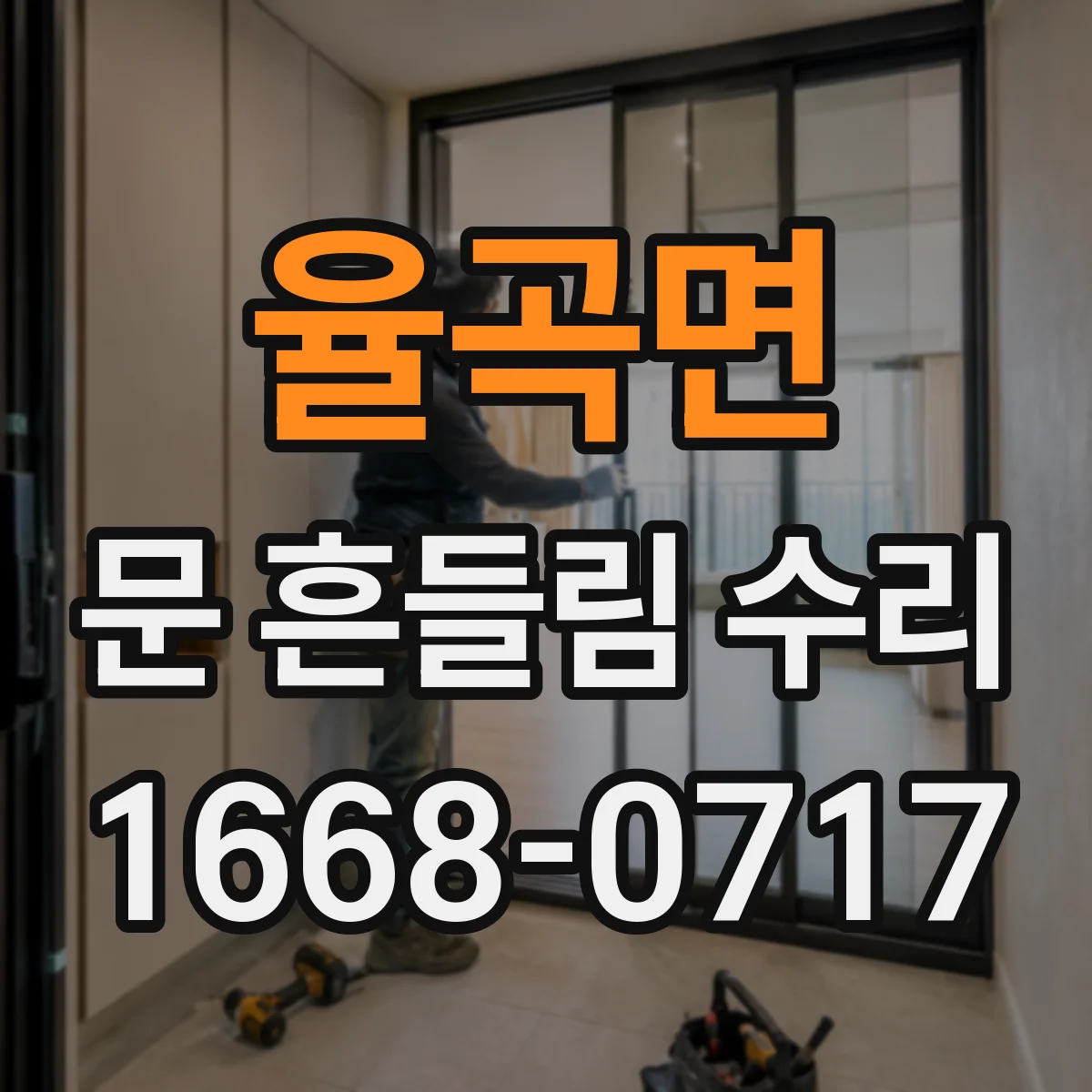 율곡면 문 흔들림 수리