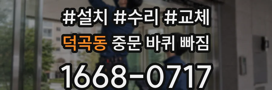 덕곡동 중문 바퀴 빠짐