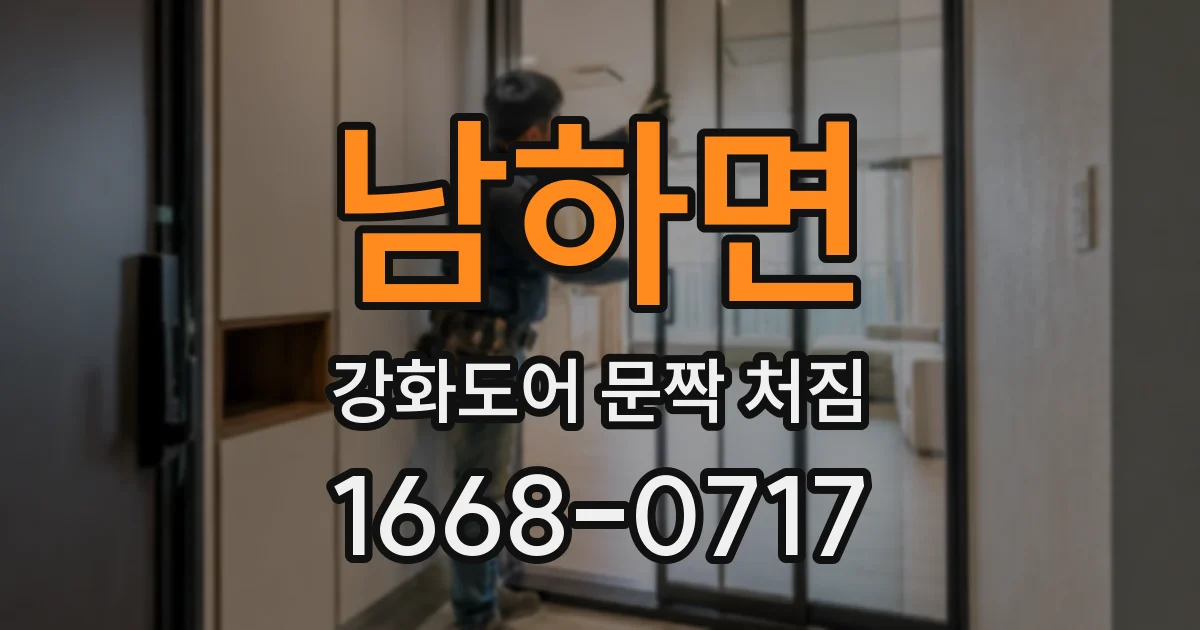 남하면 강화도어 문짝 처짐