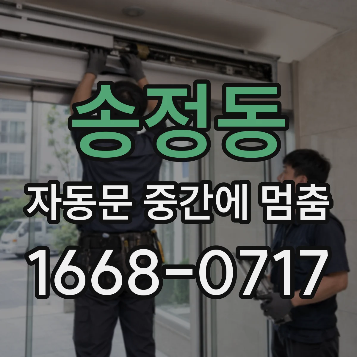 송정동 자동문 중간에 멈춤