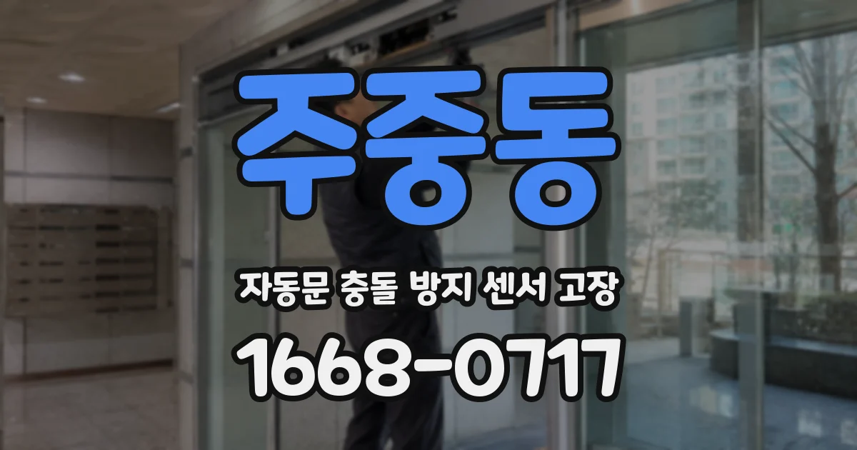 주중동 자동문 충돌 방지 센서 고장
