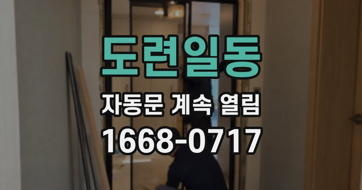 도련일동 자동문 계속 열림