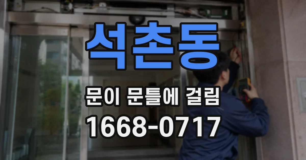 석촌동 문이 문틀에 걸림