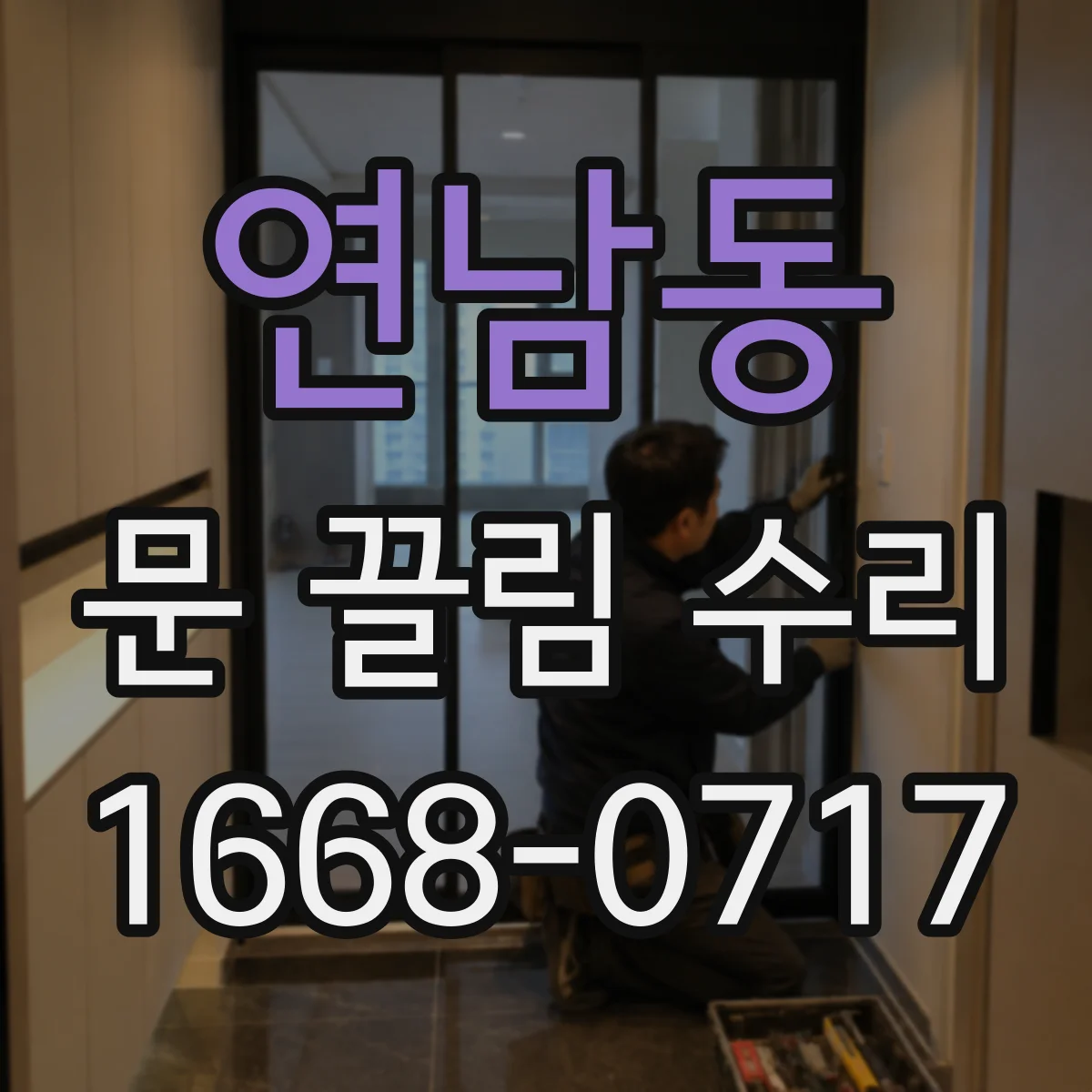 연남동 문 끌림 수리