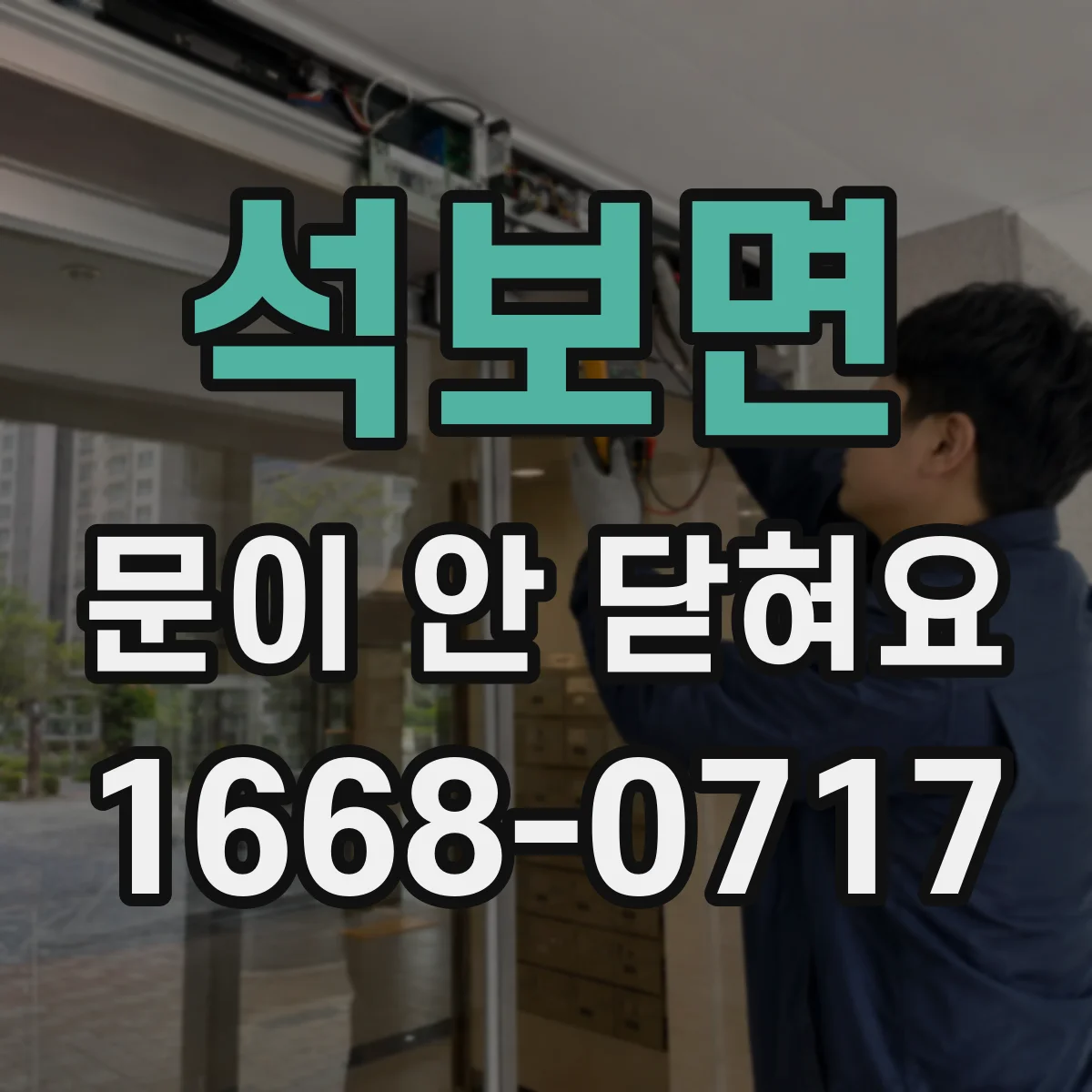 석보면 문이 안 닫혀요