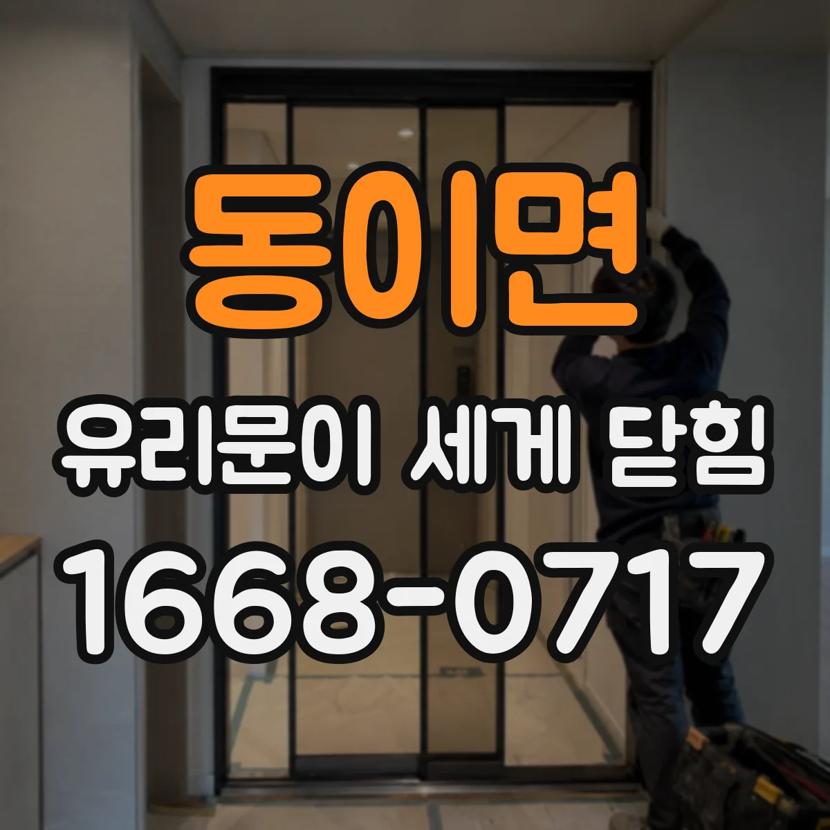 동이면 유리문이 세게 닫힘
