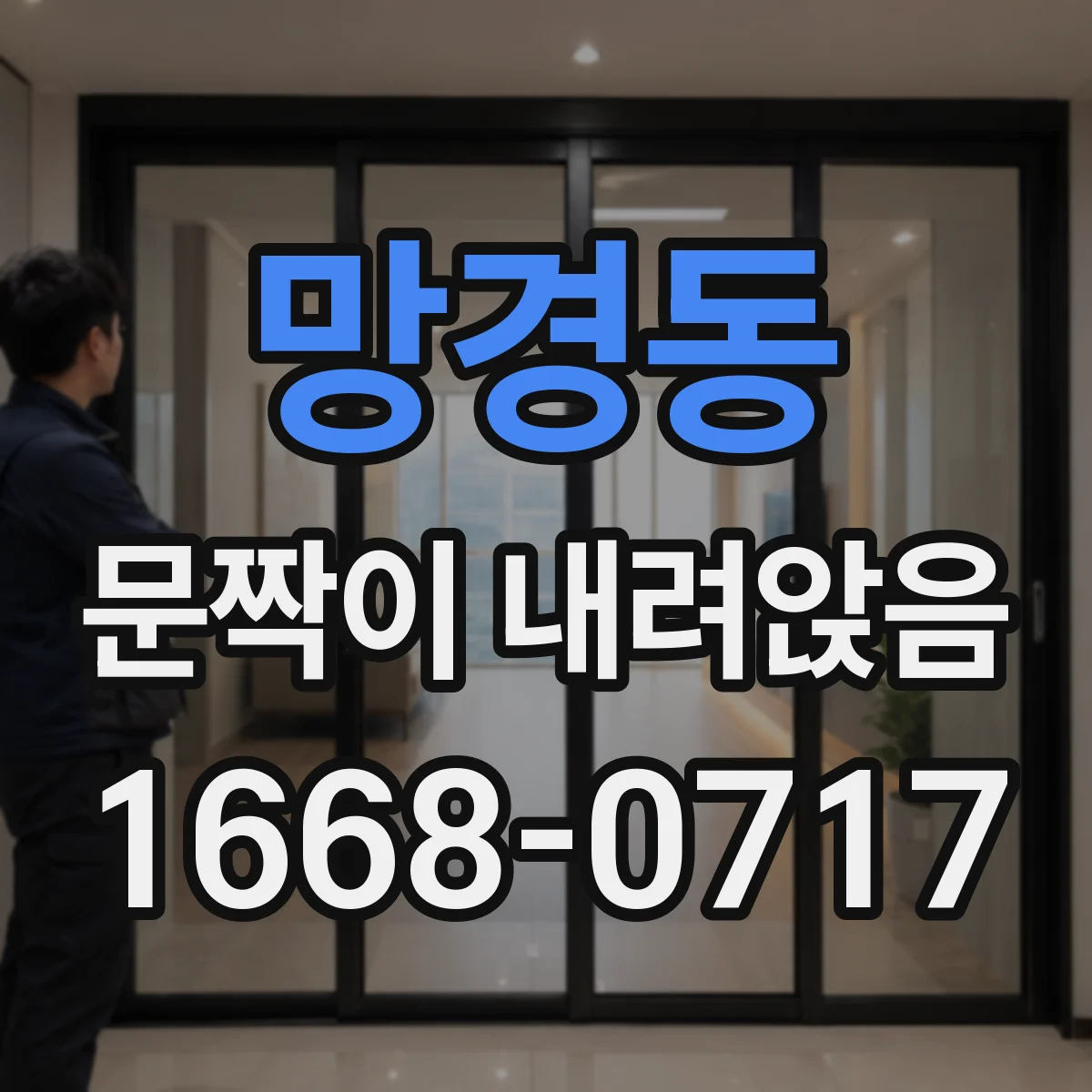 망경동 문짝이 내려앉음