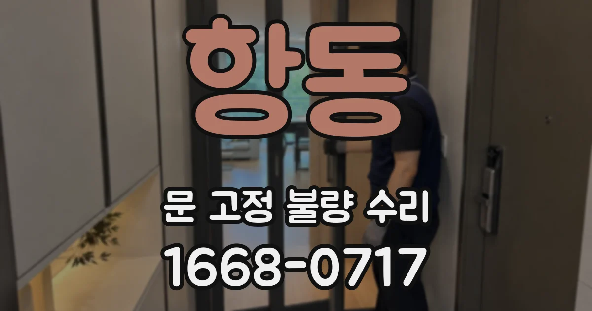 항동 문 고정 불량 수리