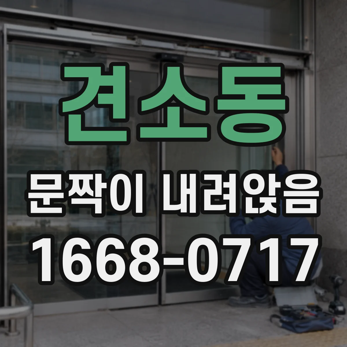 견소동 문짝이 내려앉음