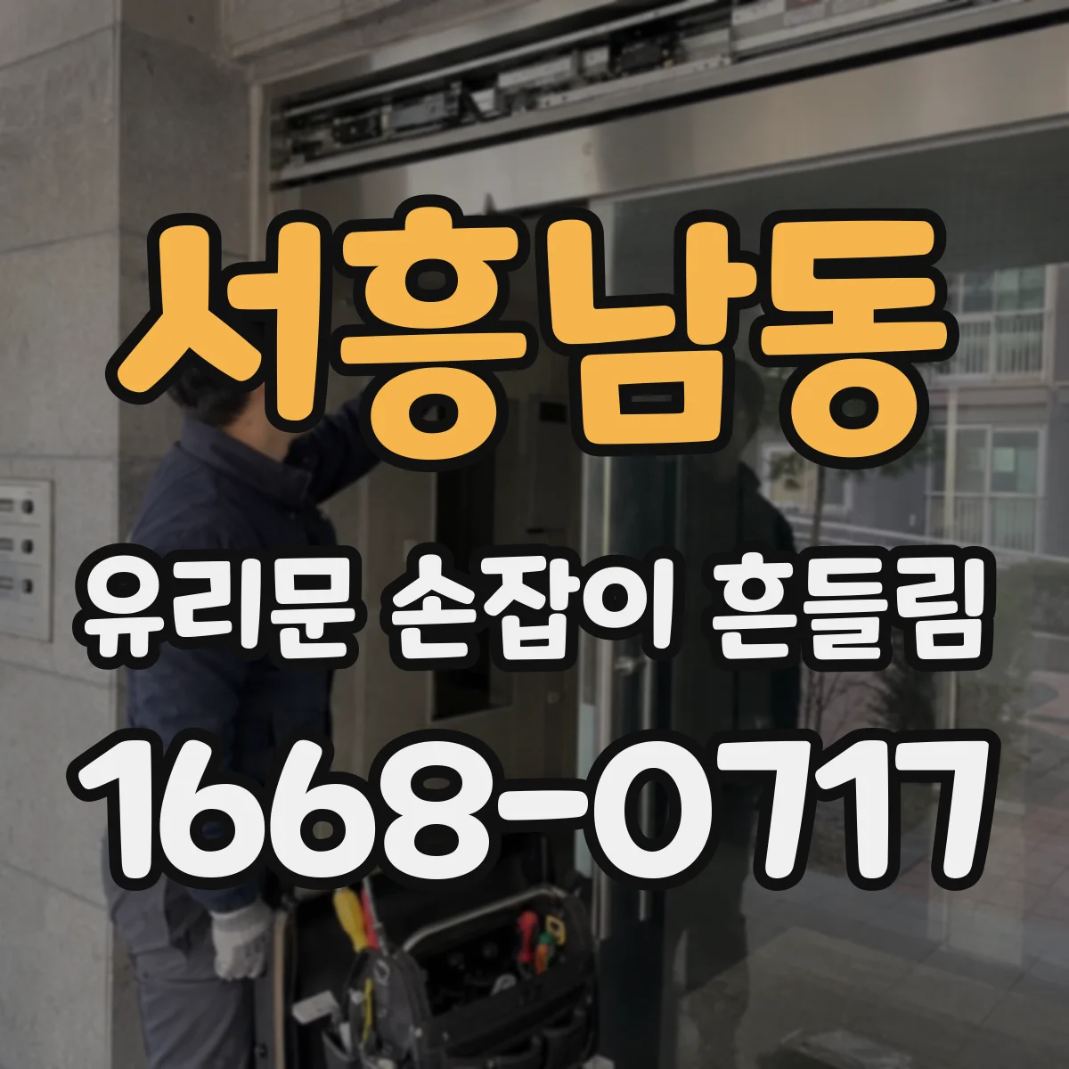 서흥남동 유리문 손잡이 흔들림