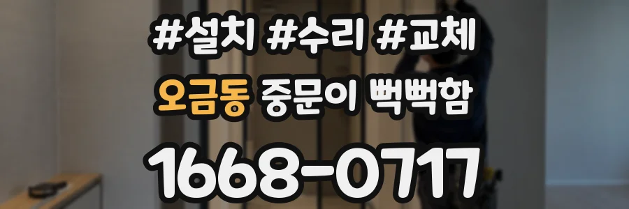 오금동 중문이 뻑뻑함