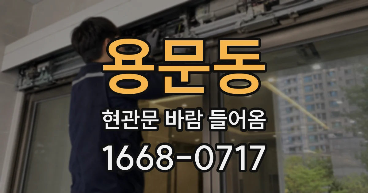 용문동 현관문 바람 들어옴