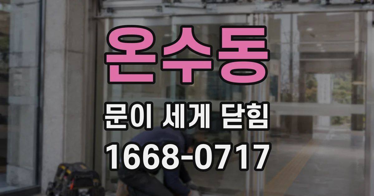 온수동 문이 세게 닫힘