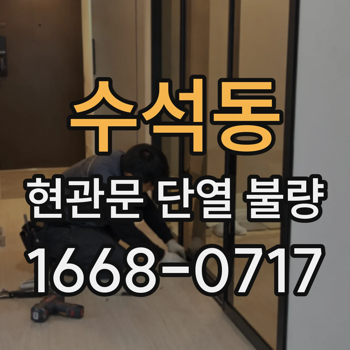 수석동 현관문 단열 불량