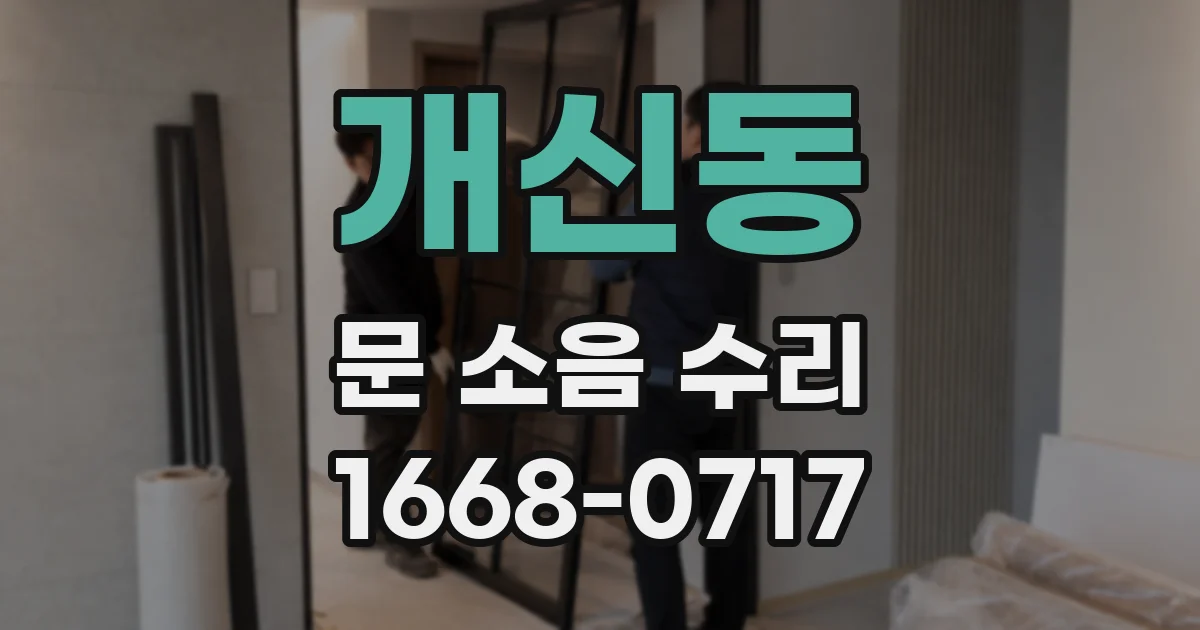 개신동 문 소음 수리