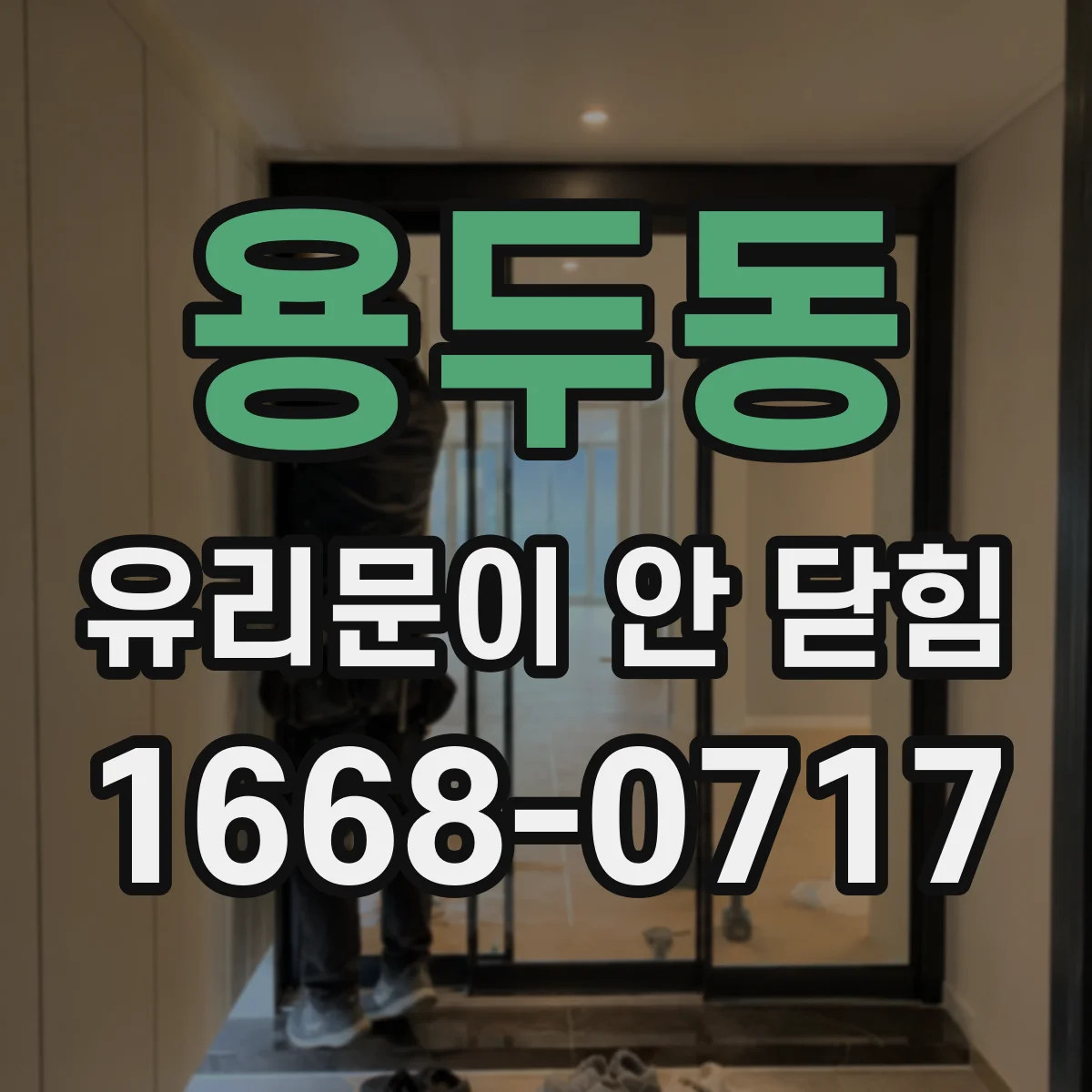 용두동 유리문이 안 닫힘