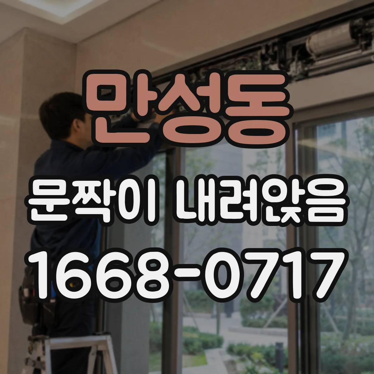 만성동 문짝이 내려앉음