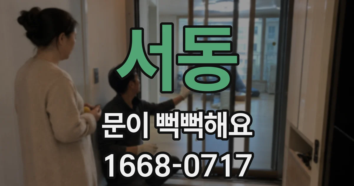 서동 문이 뻑뻑해요