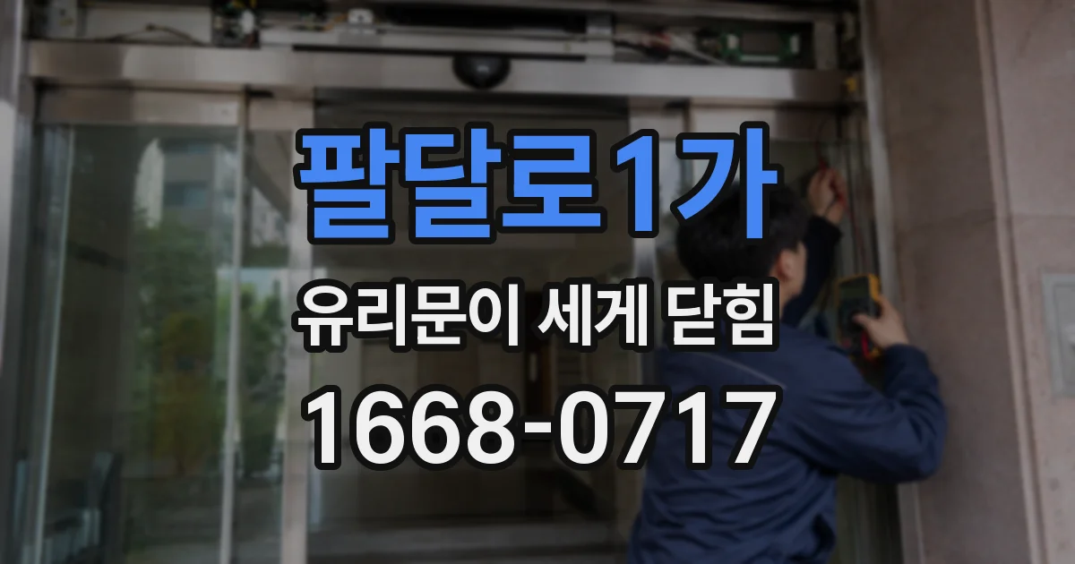 팔달로1가 유리문이 세게 닫힘