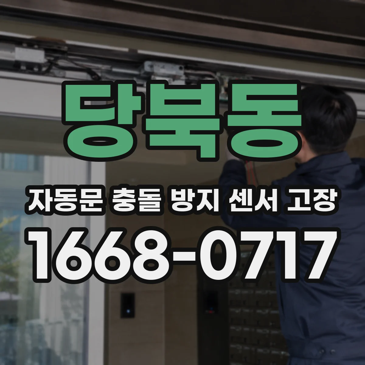 당북동 자동문 충돌 방지 센서 고장