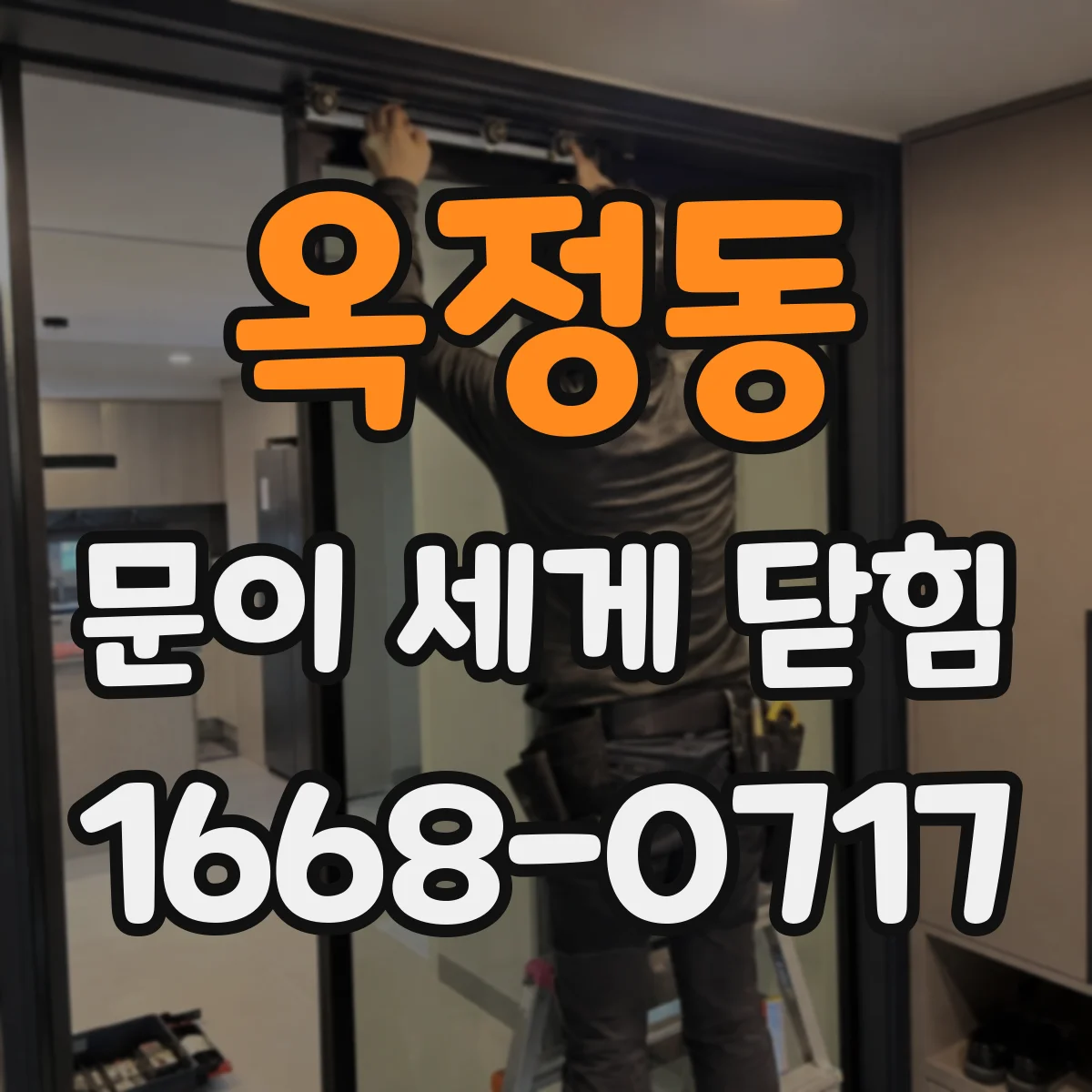 옥정동 문이 세게 닫힘
