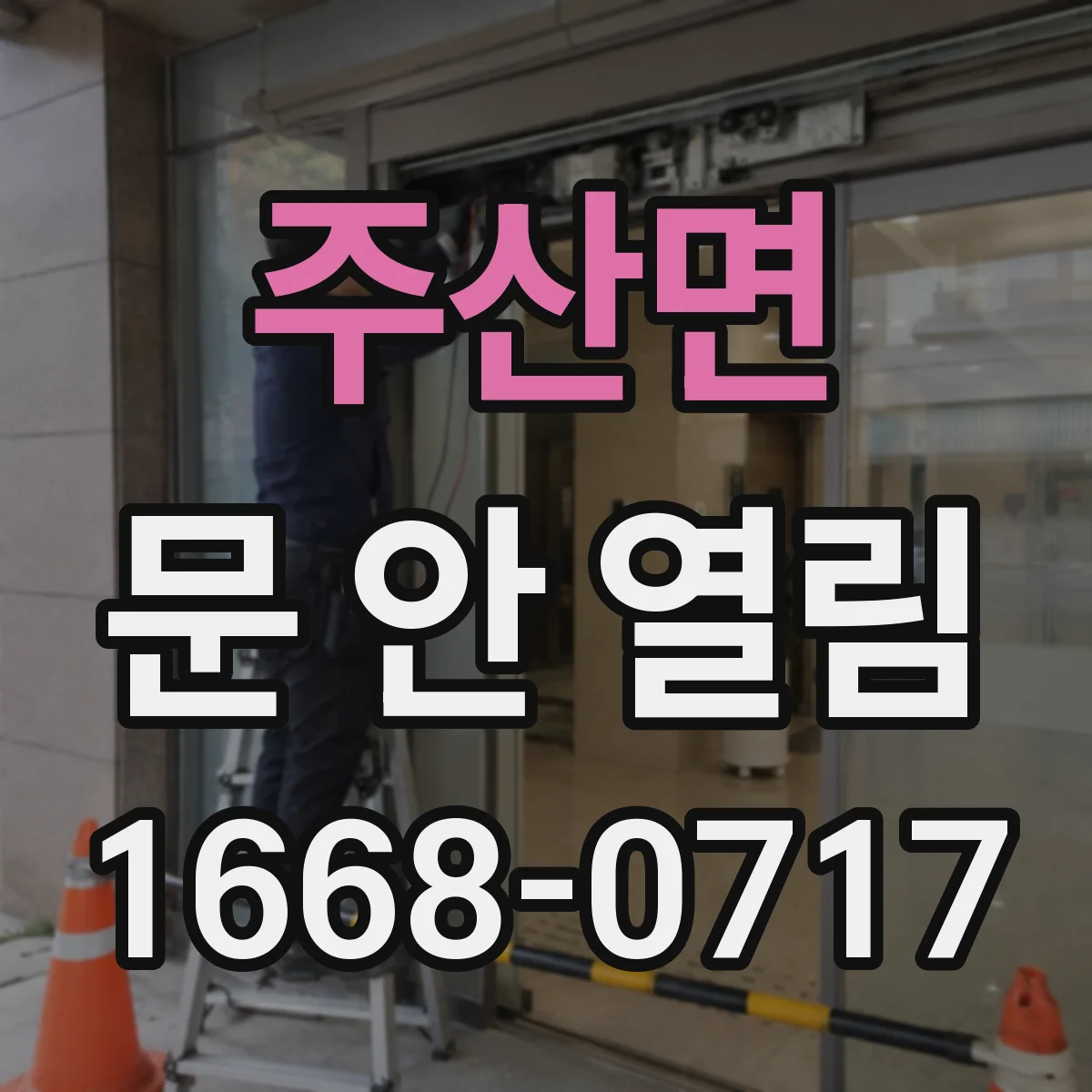 주산면 문 안 열림