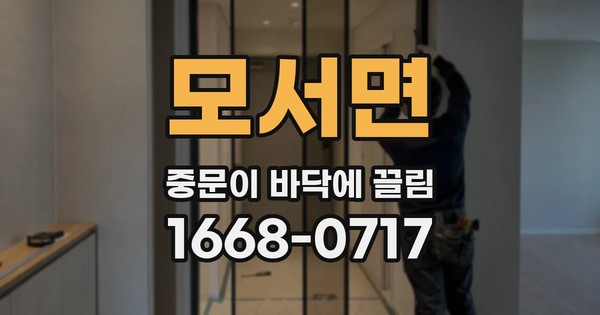 모서면 중문이 바닥에 끌림