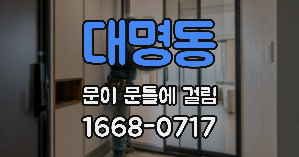 대명동 문이 문틀에 걸림