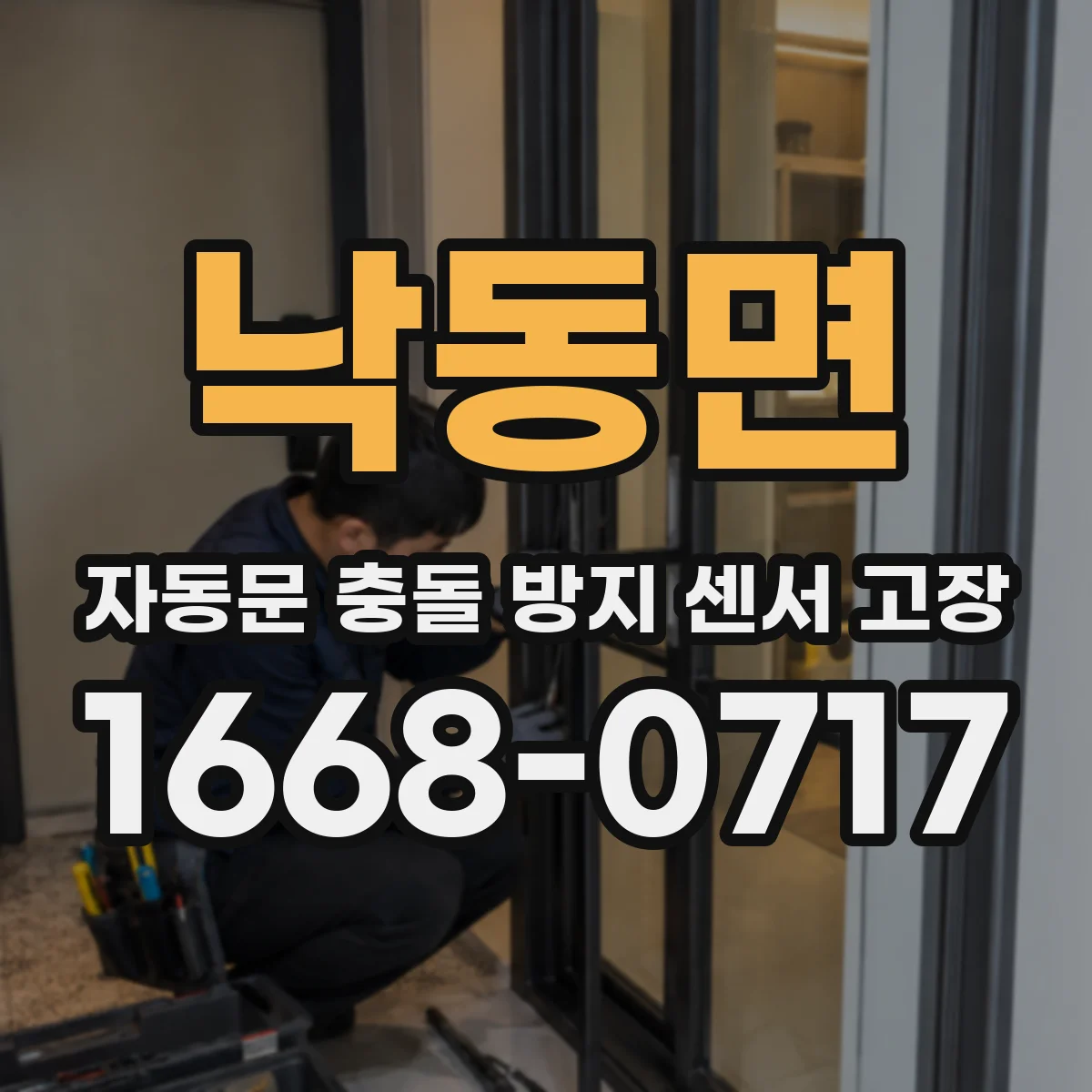 낙동면 자동문 충돌 방지 센서 고장