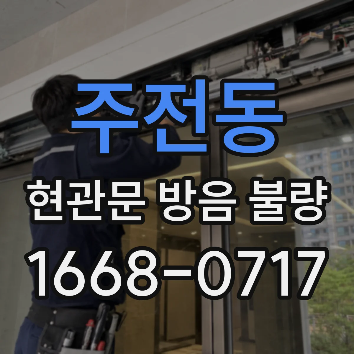 주전동 현관문 방음 불량