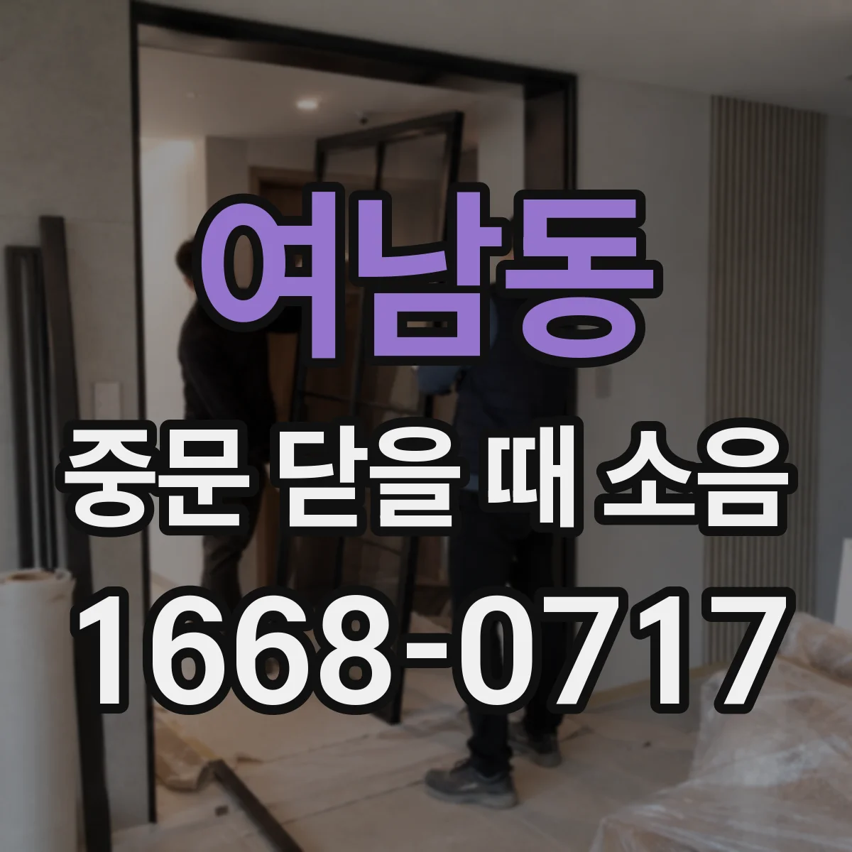 여남동 중문 닫을 때 소음