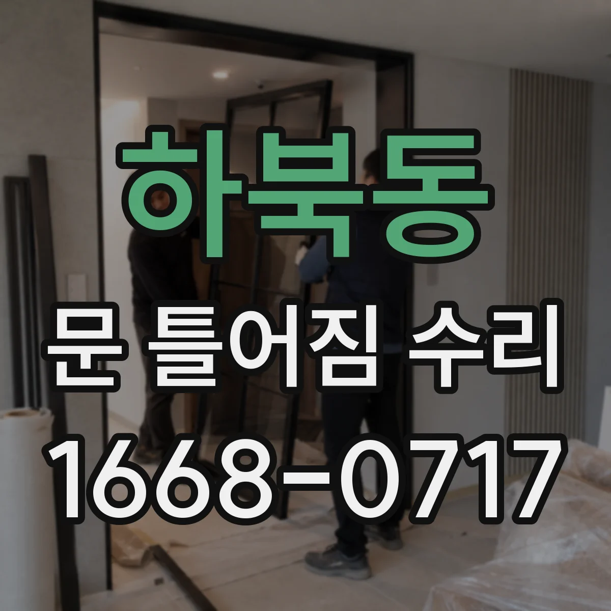 하북동 문 틀어짐 수리 문 닫을 때 탁 소리 원인과 완충 상태 점검