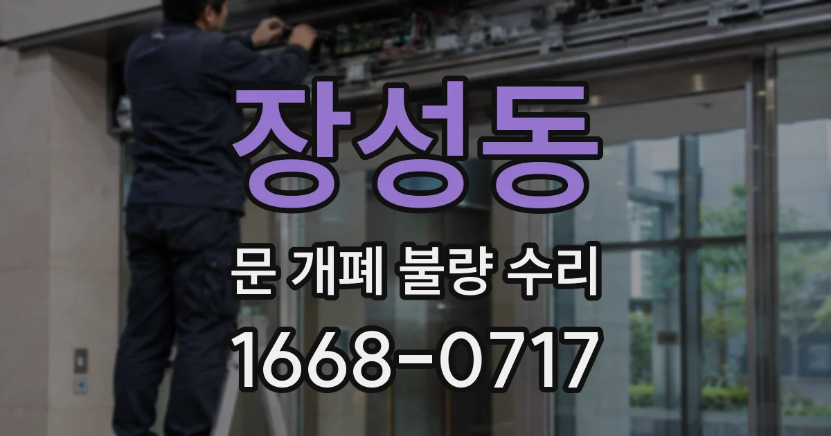 장성동 문 개폐 불량 수리