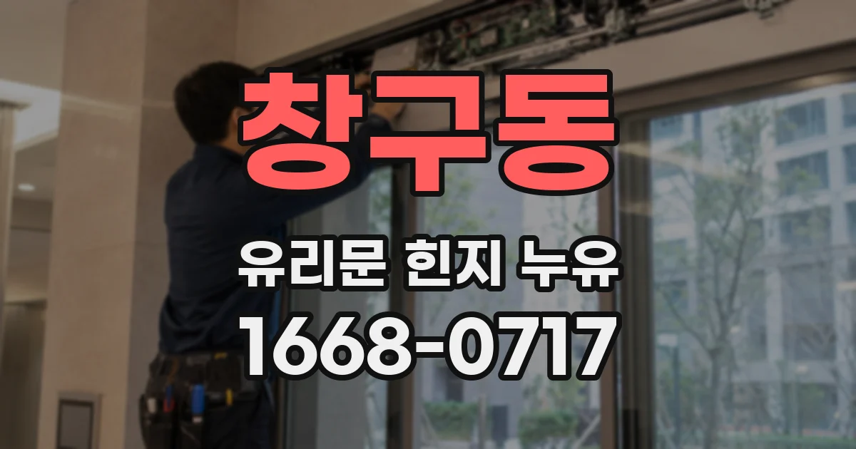 창구동 유리문 힌지 누유