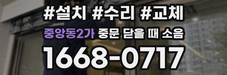 중앙동2가 중문 닫을 때 소음