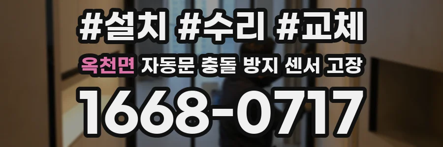 옥천면 자동문 충돌 방지 센서 고장
