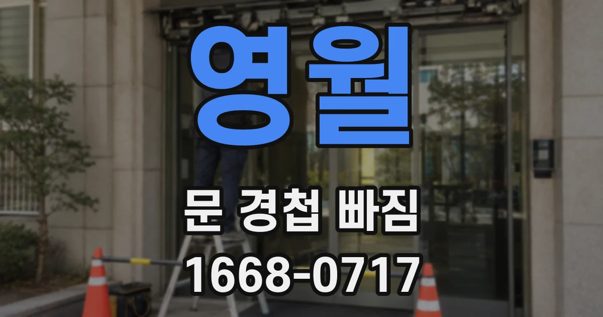 영월 문 경첩 빠짐