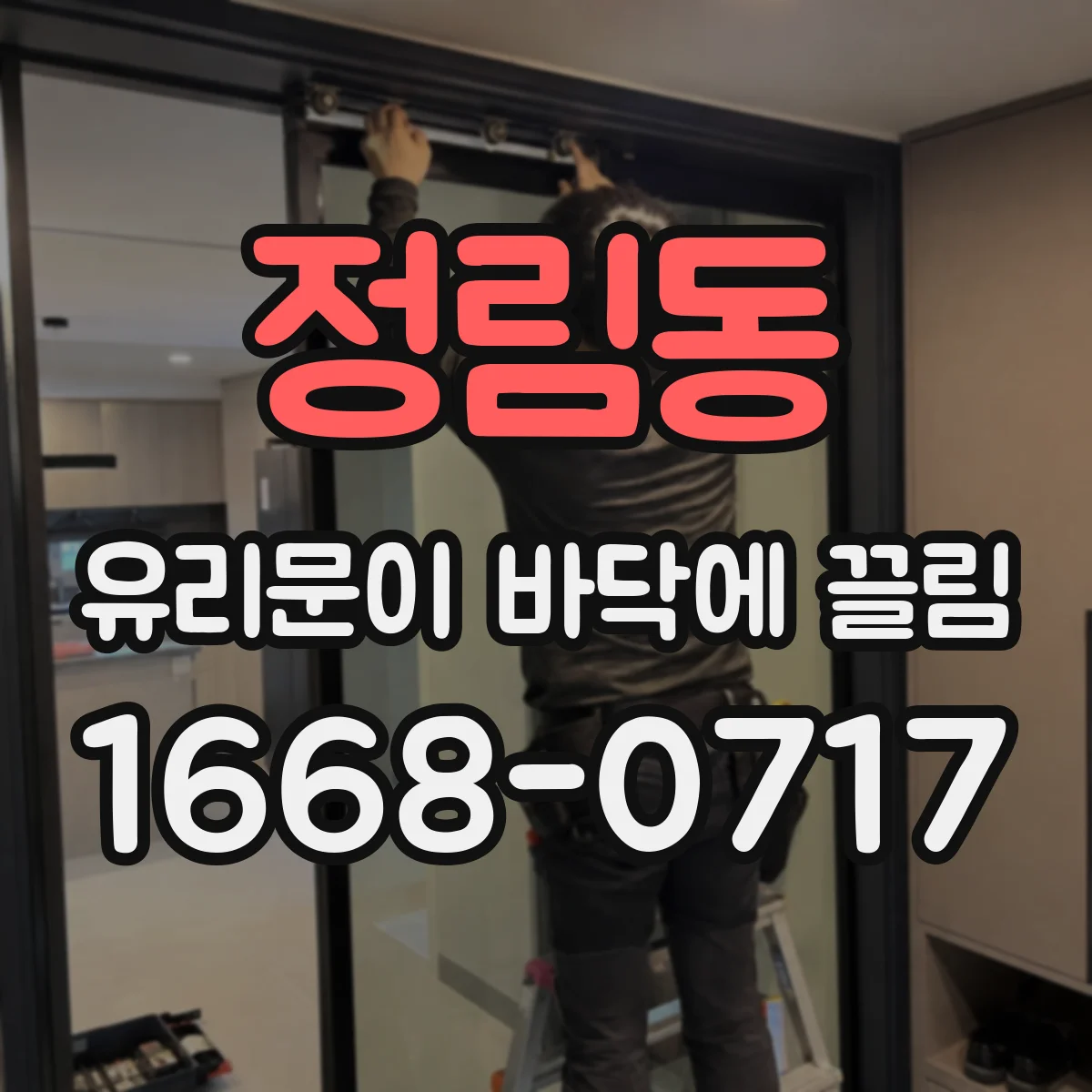 정림동 유리문이 바닥에 끌림