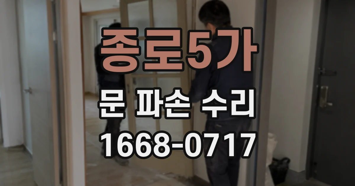 종로5가 문 파손 수리