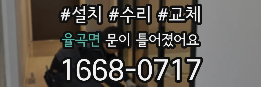 율곡면 문이 틀어졌어요