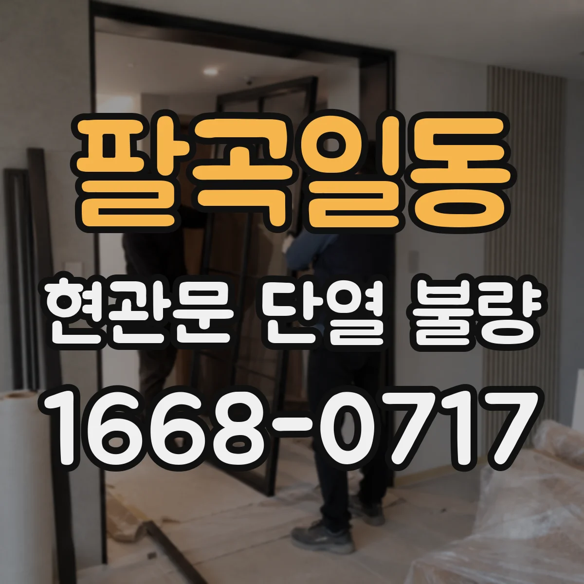 팔곡일동 현관문 단열 불량