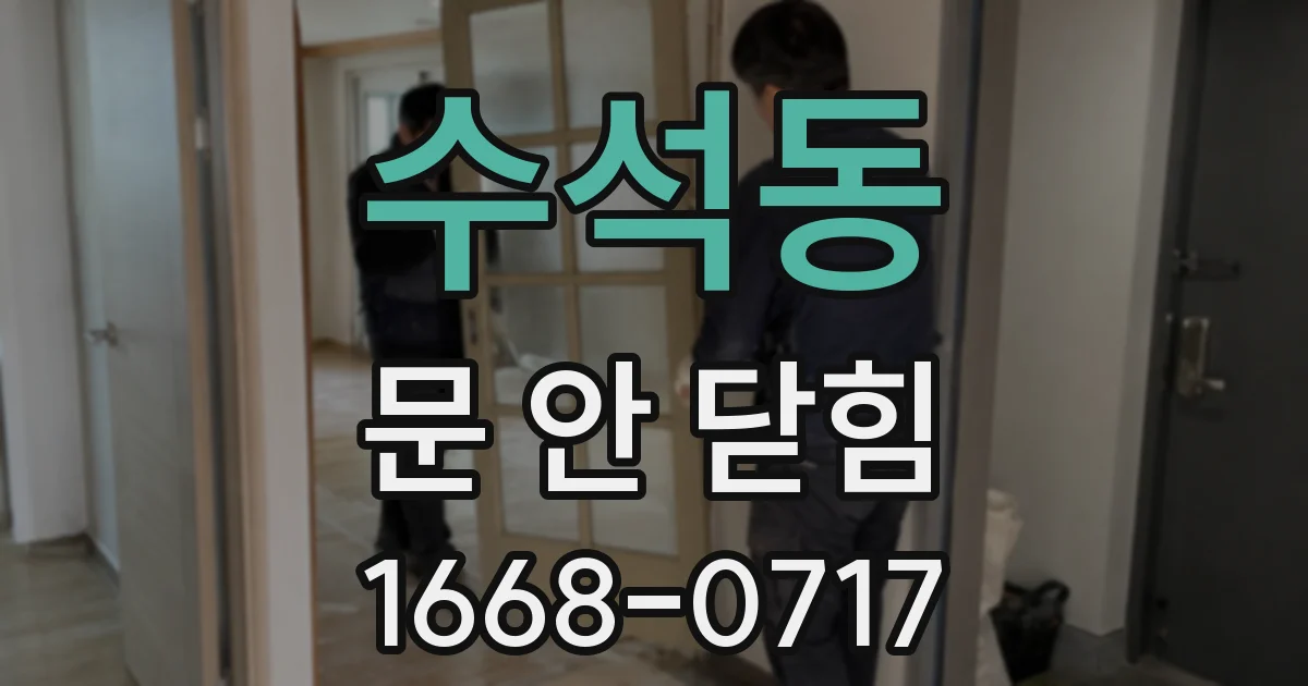 수석동 문 안 닫힘