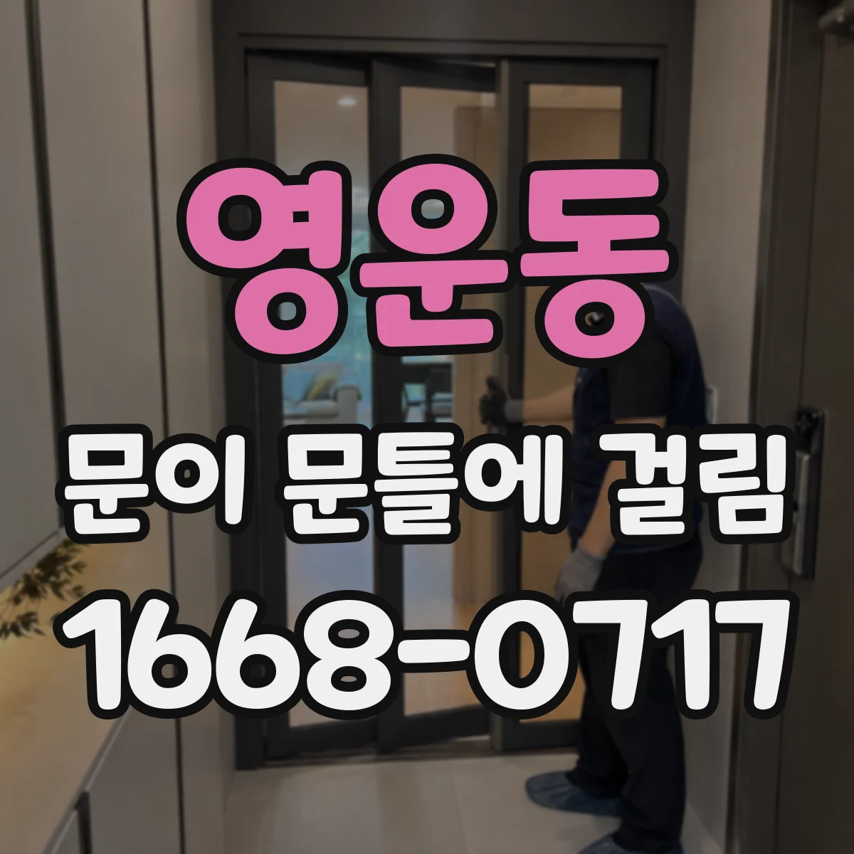 영운동 문이 문틀에 걸림