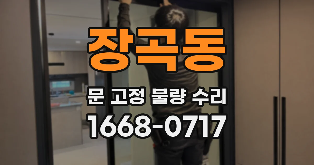 장곡동 문 고정 불량 수리