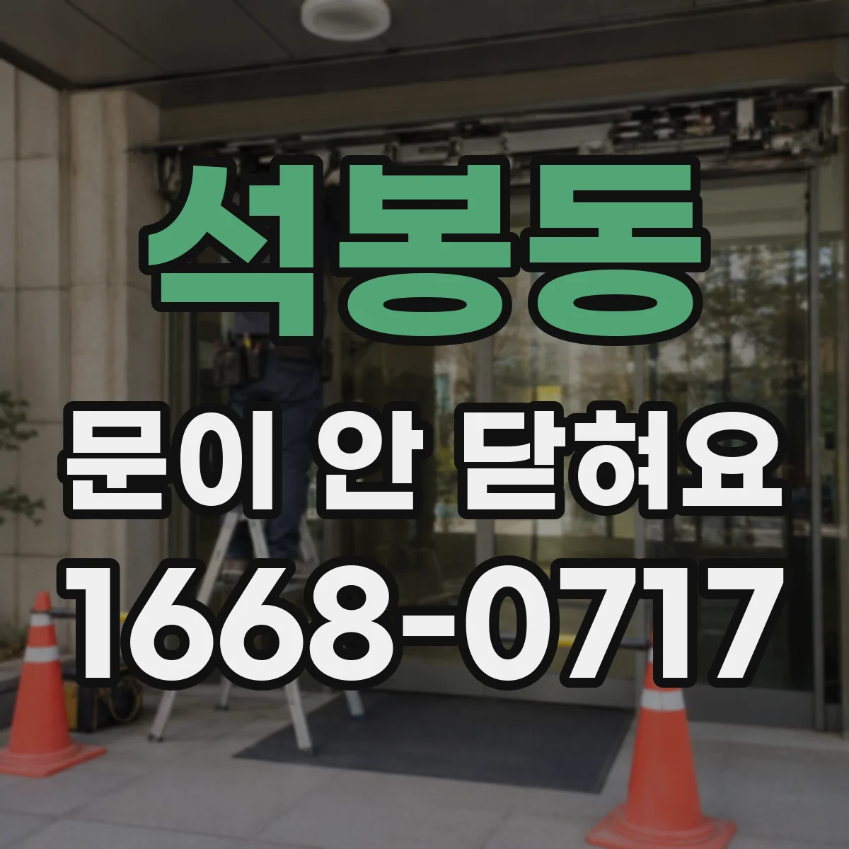 석봉동 문이 안 닫혀요