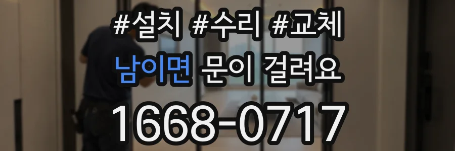남이면 문이 걸려요