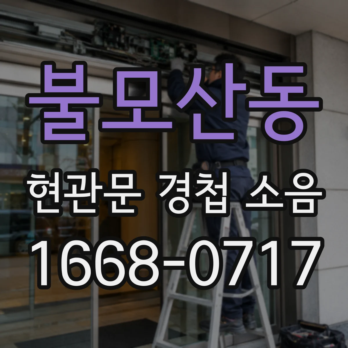 불모산동 현관문 경첩 소음