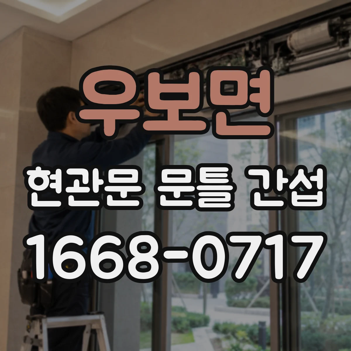우보면 현관문 문틀 간섭