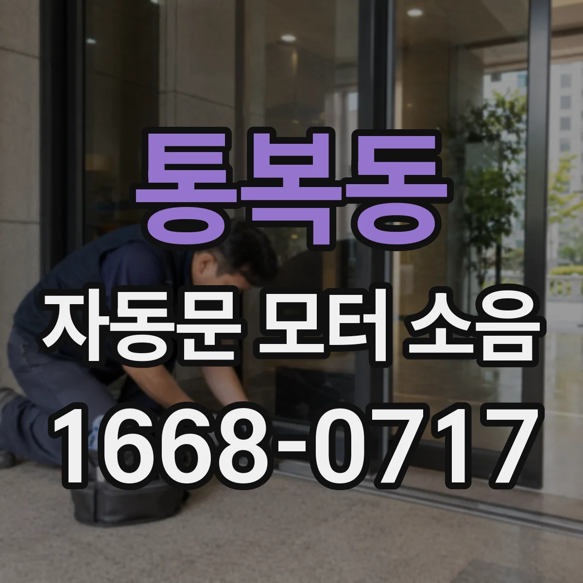 통복동 자동문 모터 소음