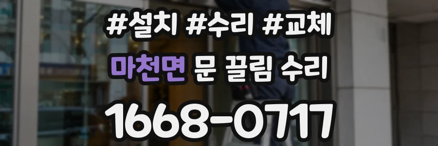 마천면 문 끌림 수리